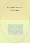 提高青少年思考能力的思维游戏 封面