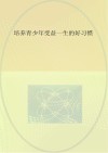 培养青少年受益一生的好习惯 封面