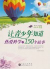 让青少年知道热爱科学的150个故事 封面
