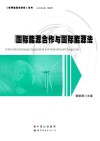国际能源合作与国际能源法  第2版 封面