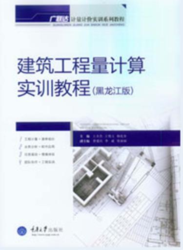 建筑工程量计算实训教程  黑龙江版 封面