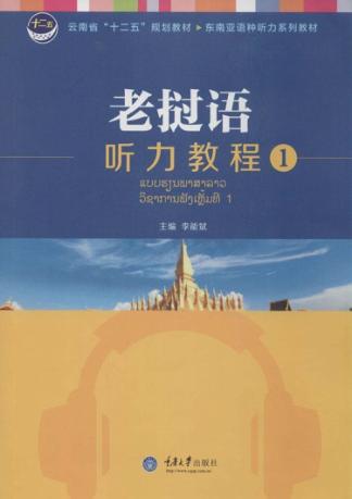 老挝语听力教程 1 封面