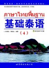 基础泰语 4 封面