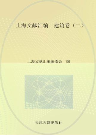上海文献汇编  建筑卷  2 封面