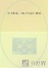 天下胜道  《孙子兵法》解读 封面