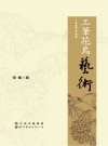 工笔花鸟艺术 封面