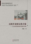 民族乡贫困文化自觉  以江西省贵溪市樟坪畲族乡为例  第2版 封面