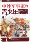 中外军事家的青少年时代 封面
