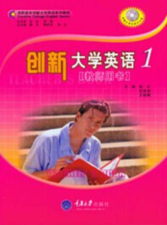 创新大学英语  1  学生用书 封面