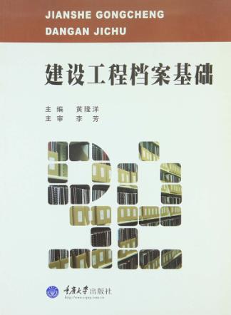 建设工程档案基础 封面