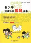 青少年意外伤害应急读本 封面
