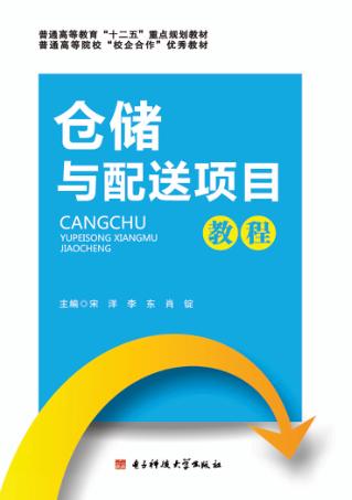 仓储与配送项目教程 封面