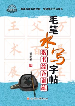 楷书综合训练 封面