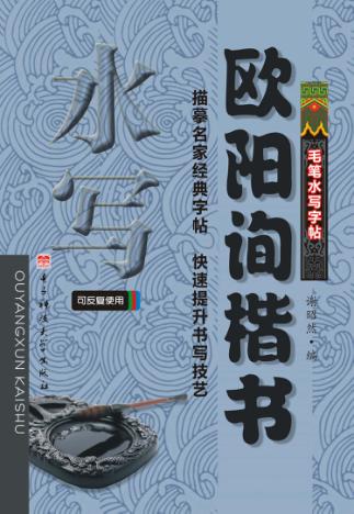 欧阳询楷书 封面