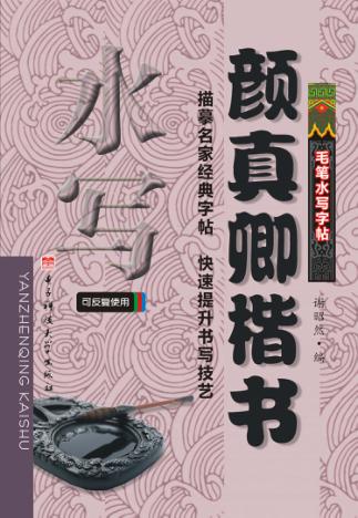 颜真卿楷书 封面