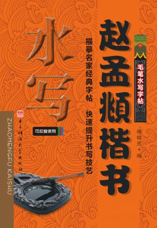 赵孟颧楷书 封面