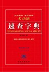 多功能速查字典 封面
