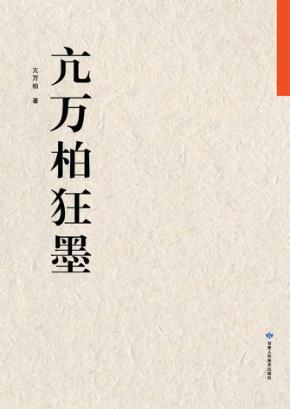 亢万柏狂墨 封面
