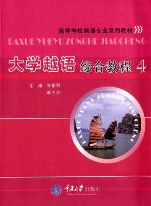 大学越语综合教程  4 封面