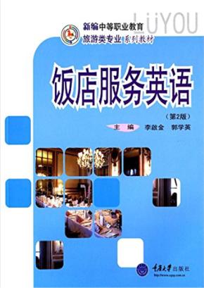 饭店服务英语 封面