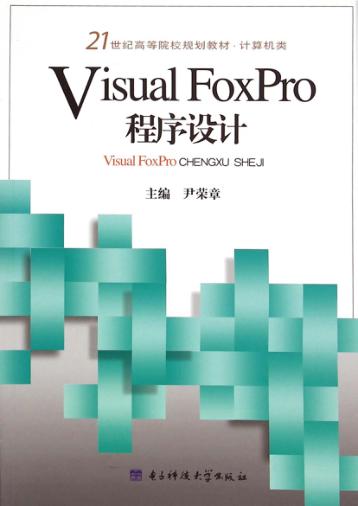 VIsual  Foxpro程序设计 封面