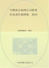 中国南方电网公司优秀社会责任案例集  2010 封面