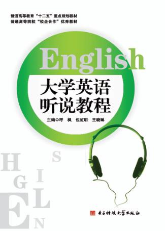 大学英语听说教程 封面