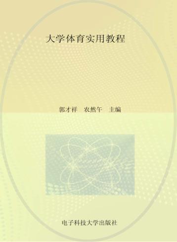 大学体育实用教程 封面
