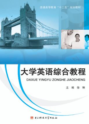 大学英语综合教程