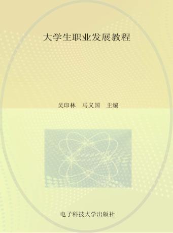 大学生职业发展教程 封面