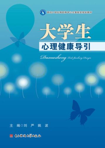 大学生心理健康导引 封面