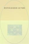 青少年社会交往的119个误区 封面