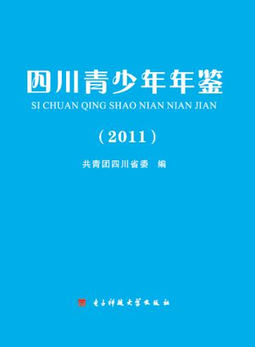 四川青少年年鉴 封面