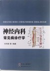 神经内科常见病诊疗学 封面