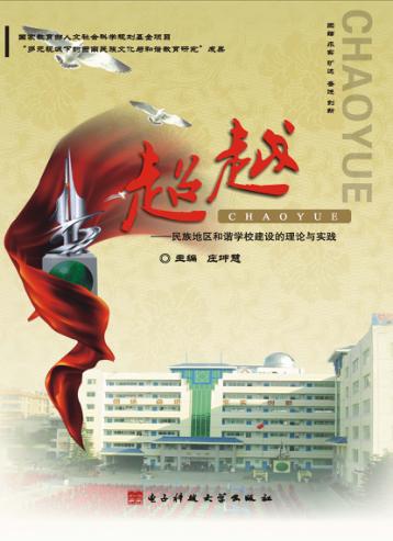 超越  民族地区和谐学校建设的理论与实践 封面