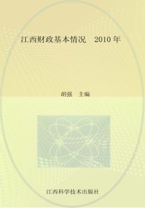 江西财政基本情况 2010年 封面
