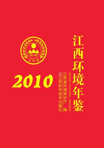 江西环境年鉴  2010 封面