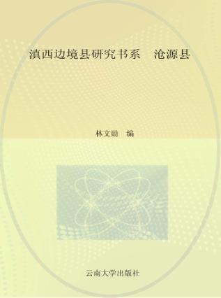 滇西边境县研究书系  沧源县 封面