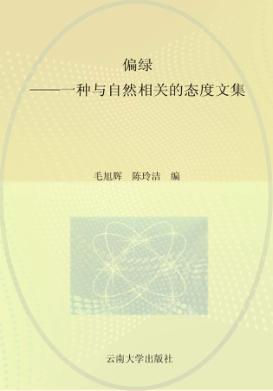 偏绿  一种与自然相关的态度文集 封面