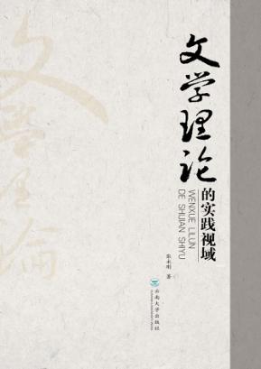 文学理论的实践视域 封面