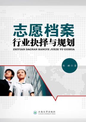 志愿档案  行业抉择与规划 封面