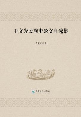 王文光民族史论文自选集