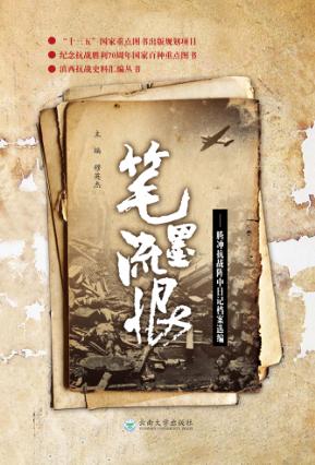 笔墨流恨  腾冲抗战阵中日记档案选编 封面