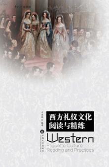 西方礼仪文化阅读与精练 封面