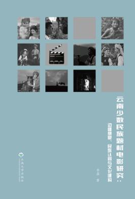 云南少数民族题材电影研究 边疆想象、民族认同与文化建构 封面