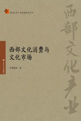 西部文化消费与文化市场 封面