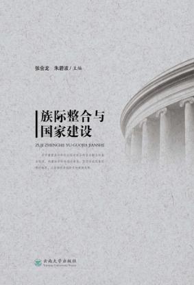 族际整合与国家建设 封面