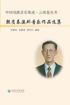 殷质泰滇剧音乐作品选集 封面