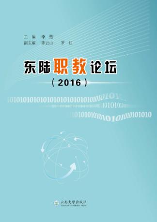 东陆职教论坛  2016 封面