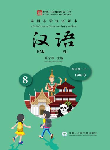 泰国小学汉语课本  四年级  下